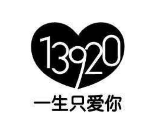 13920代表什么意思啊，代表一生就爱你(附数字表白大全)
