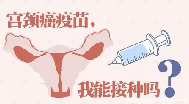 4种人不宜打宫颈癌疫苗，经期女性不宜接种(可能加重经期症状)
