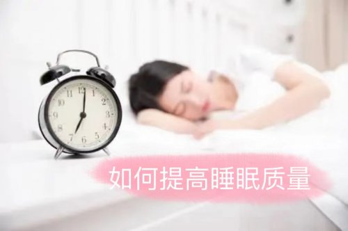 失眠多梦睡不好中医如何提高睡眠质量