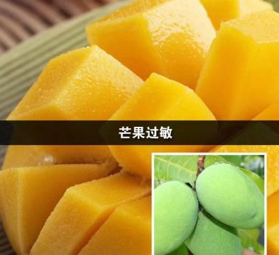 吃芒果过敏了应该怎么办