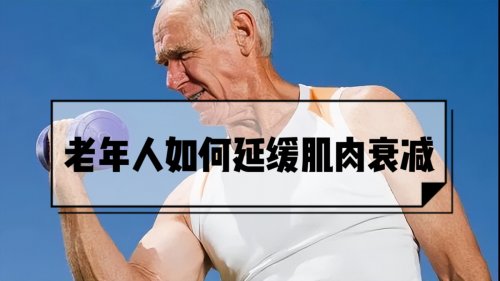 肌肉流失危害老年人健康，2个办法延缓肌肉衰减