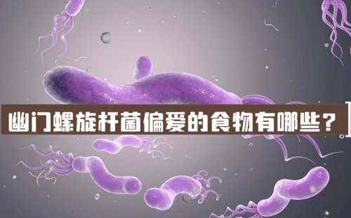 幽门螺杆菌偏爱3种食物平时少吃或会减少感染的风险
