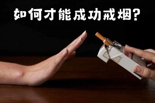 吸烟有害健康如何才能成功戒烟呢