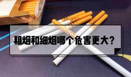 细杆香烟和粗杆香烟哪个对人体的危害更大