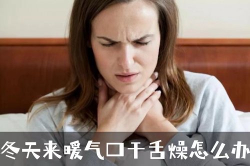 家来暖气经常口干舌燥是种病可以通过5种方法来预防
