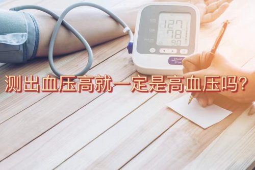 测出血压高不一定是高血压怎么才算确诊高血压