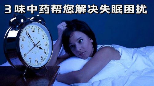 中医推荐3味常见中药治疗失眠功效强大