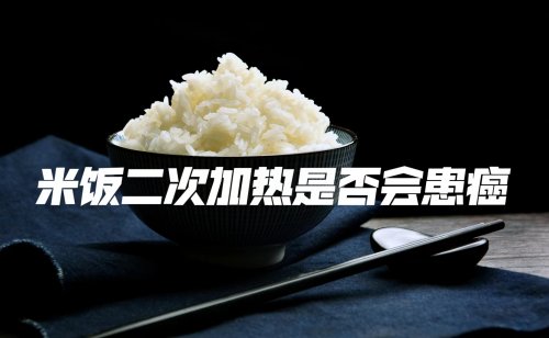 米饭二次加热是否会致癌哪些食物要避免二次加热