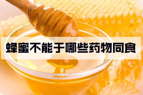 蜂蜜润肺止咳通便但是服用这些药物时不能吃蜂蜜