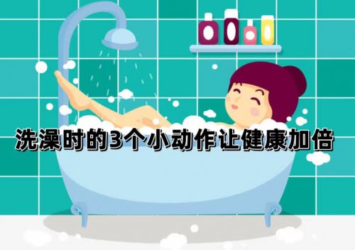 洗澡时常做3个小动作能让皮肤更红润身体更健康