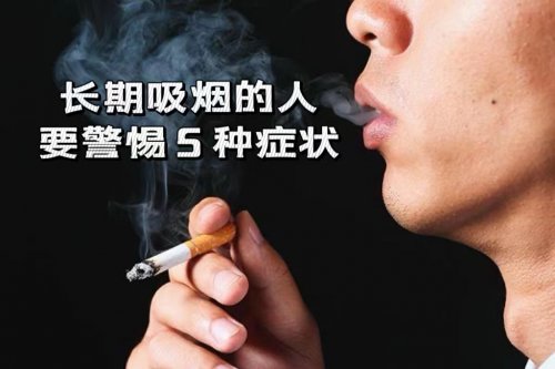 长期吸烟的人出现这5种症状要警惕肺癌的发生