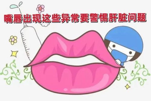 嘴唇出现这三种异常需要警惕肝脏问题
