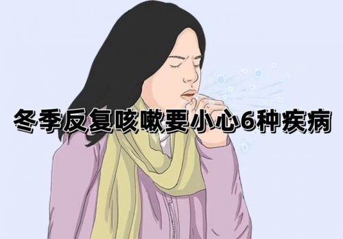 冬季反复咳嗽不愈要警惕这6种疾病