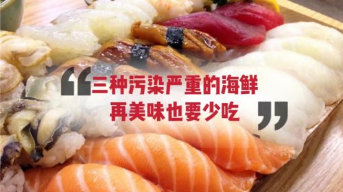 春节期间尽量少吃这三种易受污染的海鲜