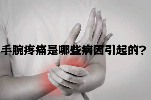 手腕经常疼痛的真相与健康守护之道
