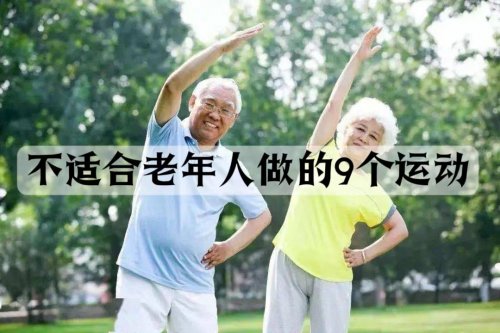 9种锻炼不是任何老年人都适用想健康运动一定要合理