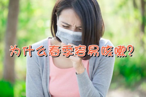 为什么春季容易咳嗽有哪些原因该如何防治