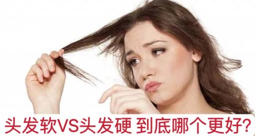 头发软VS头发硬到底哪个更好