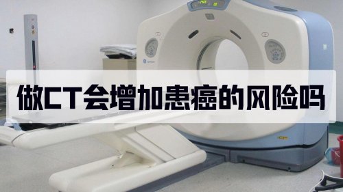 每多做一次CT患癌风险就增加43%是真假