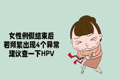 女性例假结束后若频繁出现4个异常建议查一下HPV